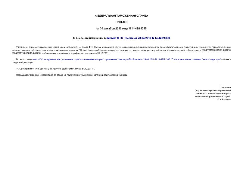 Письмо 14-42/64345 О внесении изменений в письмо ФТС России от 28.04.2010 N 14-42/21300