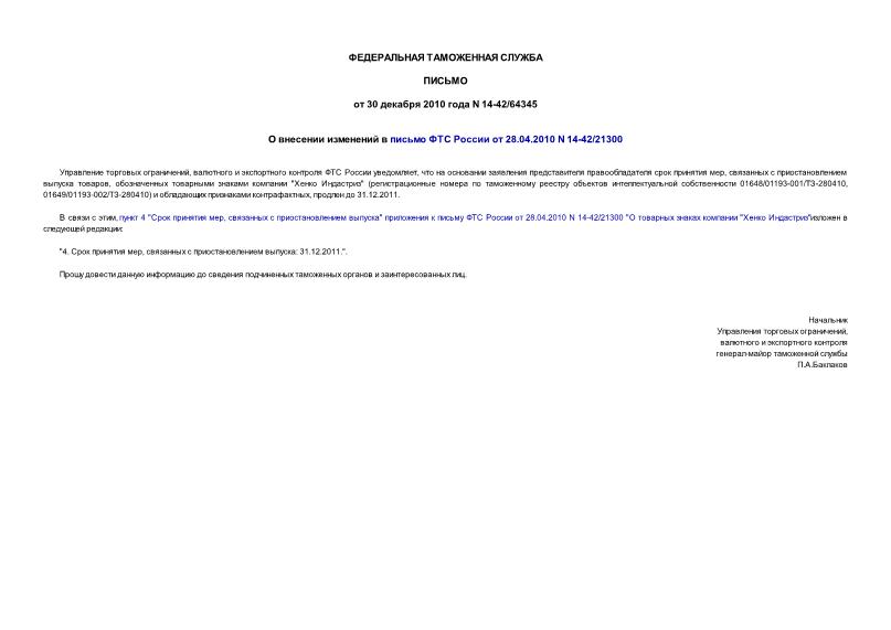  14-42/64345         28.04.2010 N 14-42/21300
