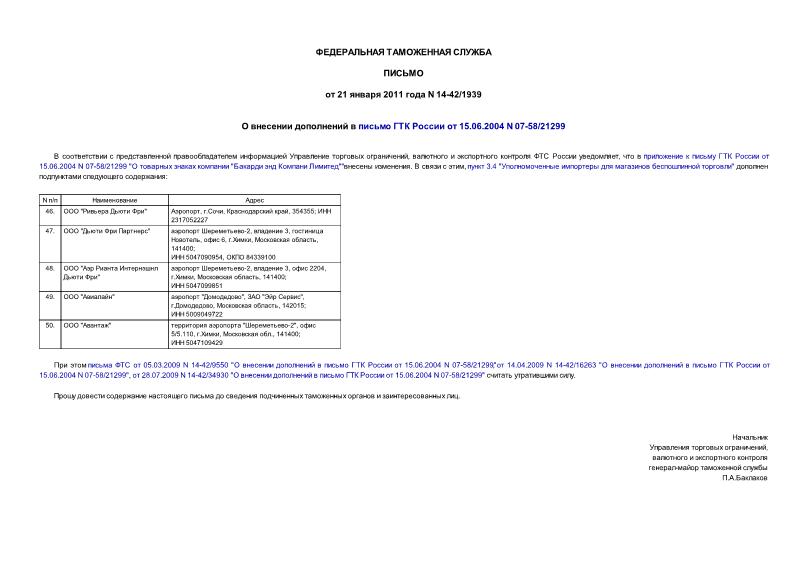 Письмо 14-42/1939 О внесении дополнений в письмо ГТК России от 15.06.2004 N 07-58/21299