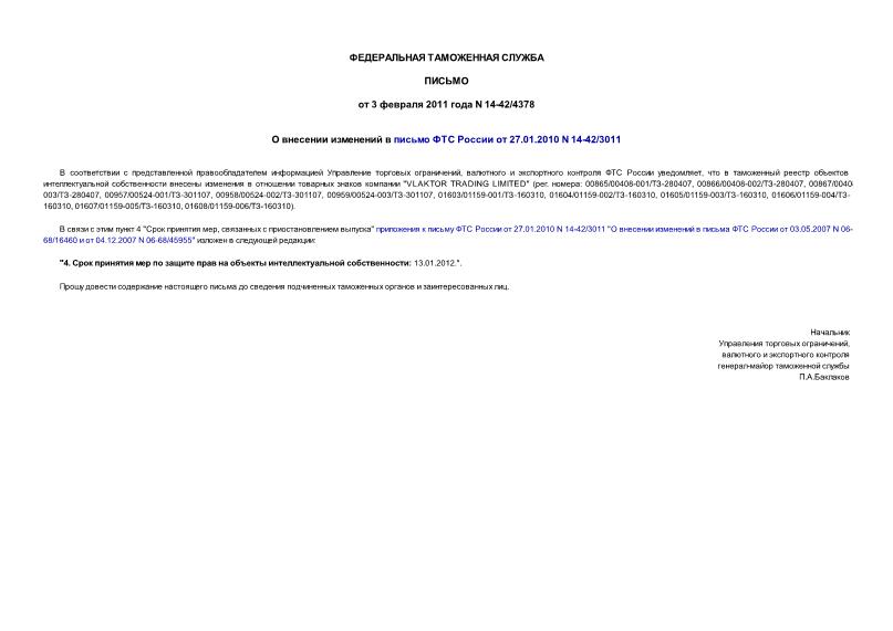 Письмо 14-42/4378 О внесении изменений в письмо ФТС России от 27.01.2010 N 14-42/3011