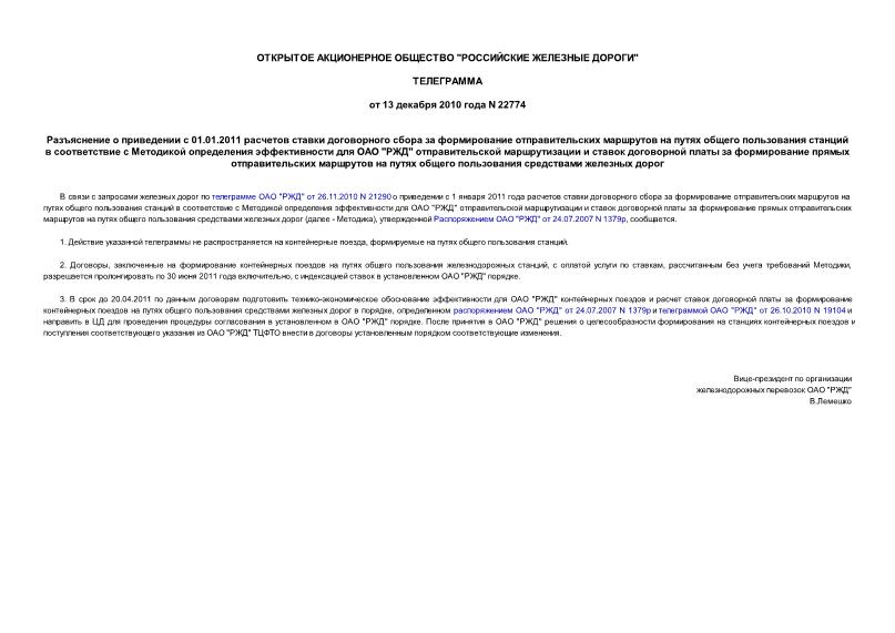 Телеграмма 22774 Разъяснение о приведении с 01.01.2011 расчетов ставки договорного сбора за формирование отправительских маршрутов на путях общего пользования станций в соответствие с Методикой определения эффективности для ОАО 