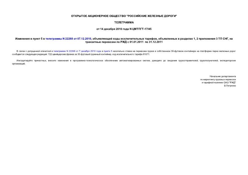  -17/45    5   N 22268  07.12.2010,    ,    1, 2  3  ,       01.01.2011  31.12.2011