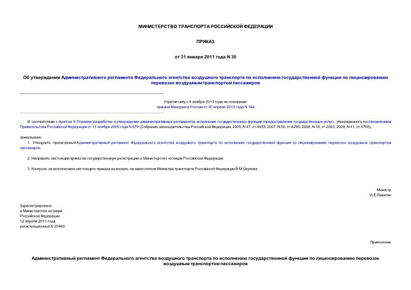 Приказ 30 Об утверждении Административного регламента Федерального агентства воздушного транспорта по исполнению государственной функции по лицензированию перевозок воздушным транспортом пассажиров