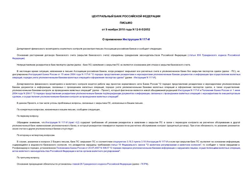 Письмо 12-8-5/2052 О применении Инструкции N 117-И