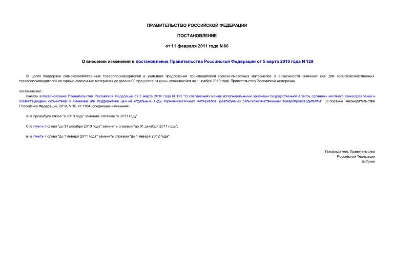 Постановление 66 О внесении изменений в постановление Правительства Российской Федерации от 5 марта 2010 года N 129