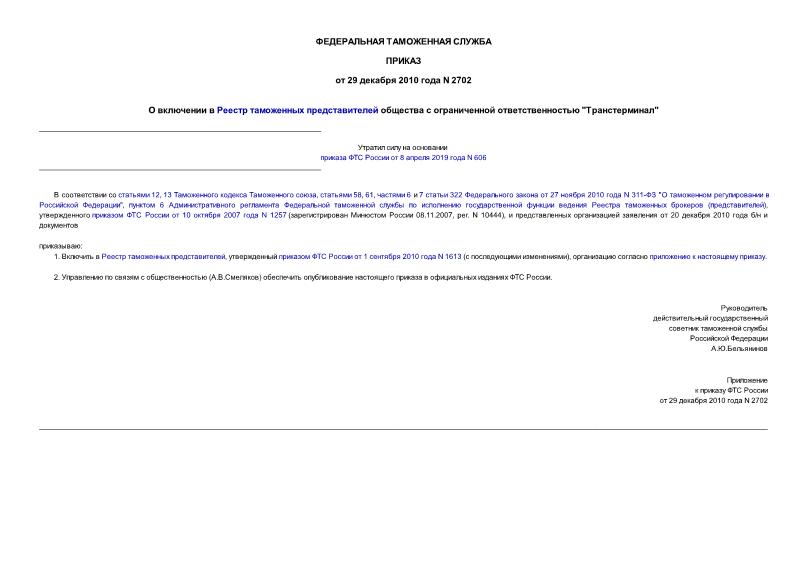 Приказ 2702 О включении в Реестр таможенных представителей общества с ограниченной ответственностью 