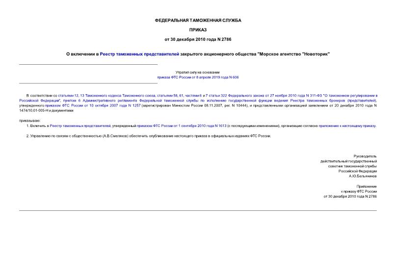 Приказ 2786 О включении в Реестр таможенных представителей закрытого акционерного общества 