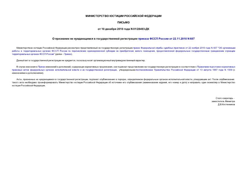 Письмо 01/28493-ДК О признании не нуждающимся в государственной регистрации приказа ФССП России от 22.11.2010 N 607