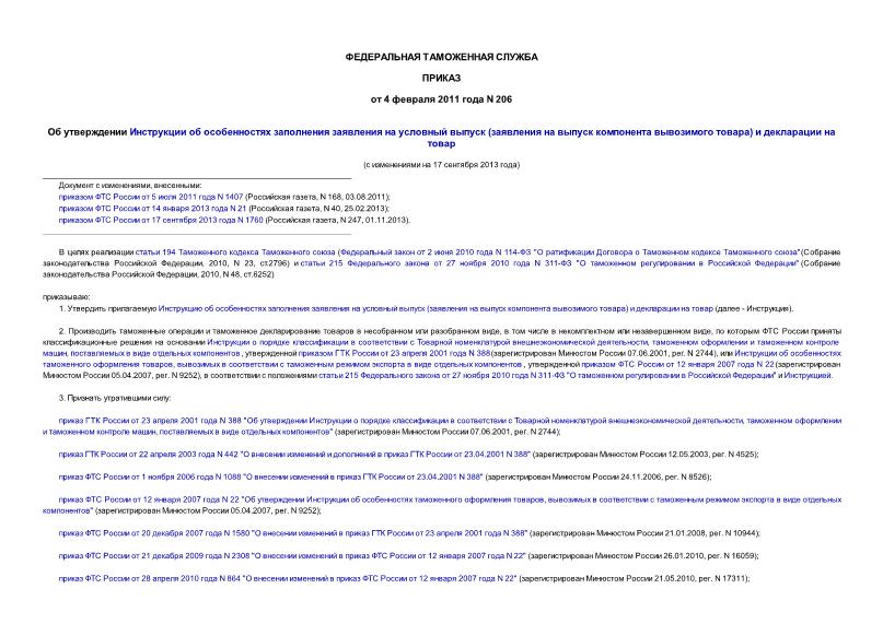 Приказ 206 Об утверждении Инструкции об особенностях заполнения заявления на условный выпуск (заявления на выпуск компонента вывозимого товара) и декларации на товар