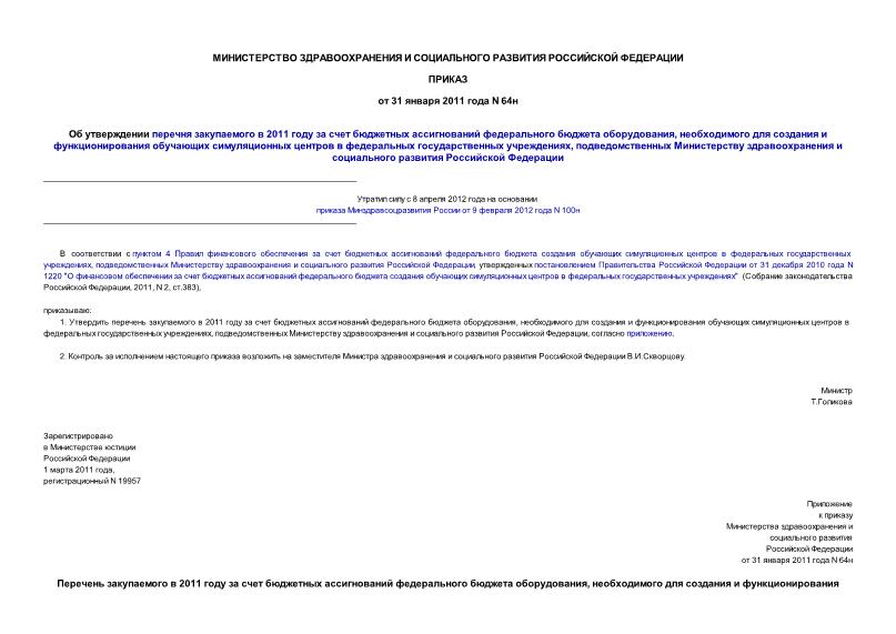 Приказ 64н Об утверждении перечня закупаемого в 2011 году за счет бюджетных ассигнований федерального бюджета оборудования, необходимого для создания и функционирования обучающих симуляционных центров в федеральных государственных ...