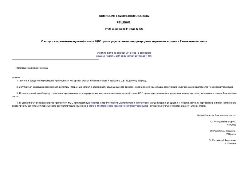 Решение 520 О вопросе применения нулевой ставки НДС при осуществлении международных перевозок в рамках Таможенного союза