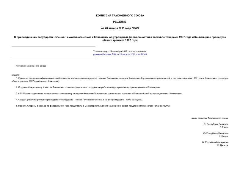 Решение 529 О присоединении государств - членов Таможенного союза к Конвенции об упрощении формальностей в торговле товарами 1987 года и Конвенции о процедуре общего транзита 1987 года