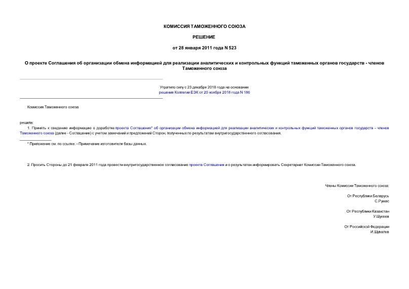 Решение 523 О проекте Соглашения об организации обмена информацией для реализации аналитических и контрольных функций таможенных органов государств - членов Таможенного союза