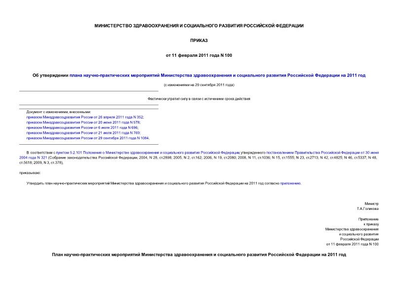 Приказ 100 Об утверждении плана научно-практических мероприятий Министерства здравоохранения и социального развития Российской Федерации на 2011 год