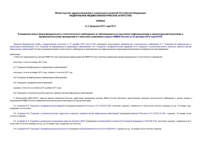 Приказ 31 О введении новых форм федерального статистического наблюдения за заболеваемостью населения инфекционными и паразитарными болезнями и профилактическими прививками и о внесении изменений в приказ ФМБА России от 24 декабря 2010 года N 979