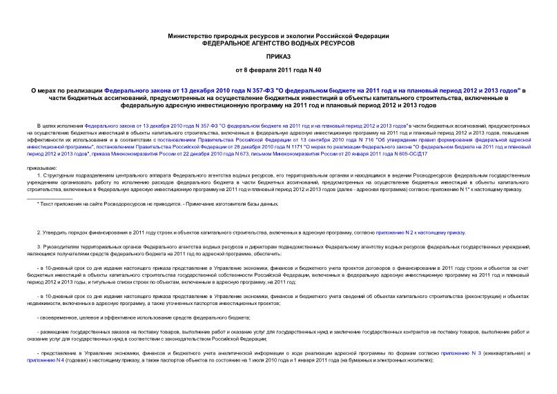 Приказ 40 О мерах по реализации Федерального закона от 13 декабря 2010 года N 357-ФЗ 