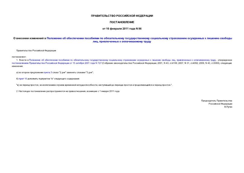 Постановление 86 О внесении изменений в Положение об обеспечении пособиями по обязательному государственному социальному страхованию осужденных к лишению свободы лиц, привлеченных к оплачиваемому труду