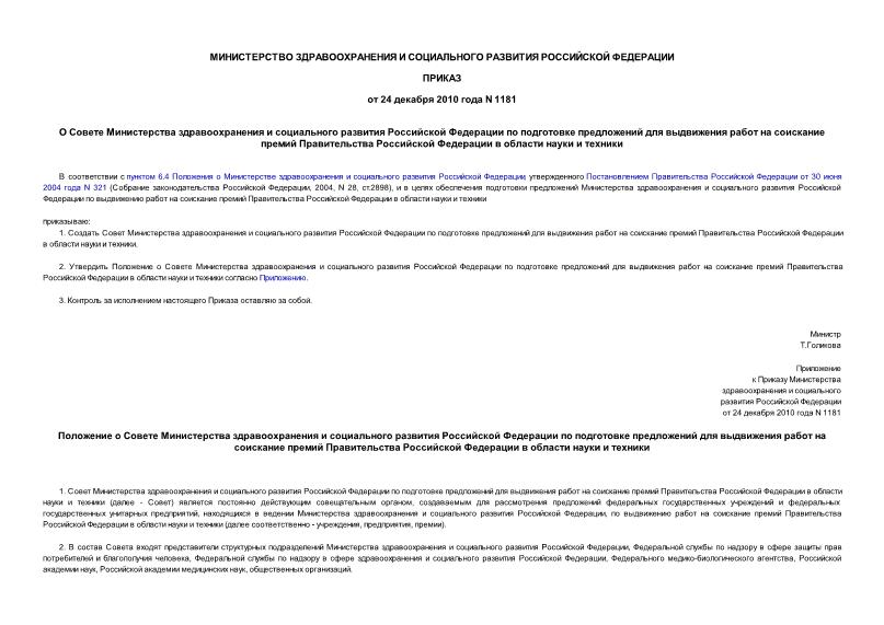 Приказ 1181 О Совете Министерства здравоохранения и социального развития Российской Федерации по подготовке предложений для выдвижения работ на соискание премий Правительства Российской Федерации в области науки и техники