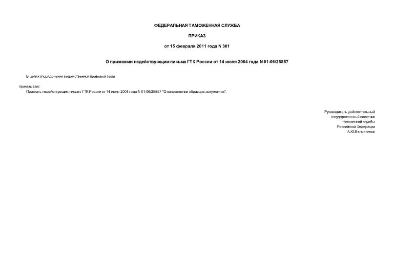 Приказ 301 О признании недействующим письма ГТК России от 14 июля 2004 года N 01-06/25857