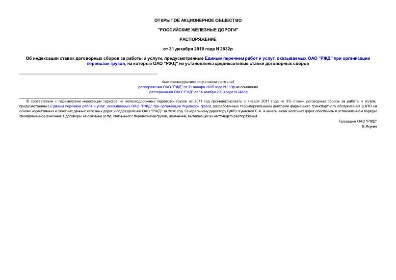 Распоряжение 2832р Об индексации ставок договорных сборов за работы и услуги, предусмотренные Единым перечнем работ и услуг, оказываемых ОАО 