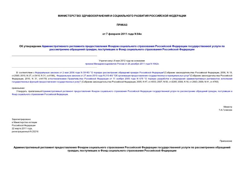 Приказ 84н Об утверждении Административного регламента предоставления Фондом социального страхования Российской Федерации государственной услуги по рассмотрению обращений граждан, поступивших в Фонд социального страхования Российской ...