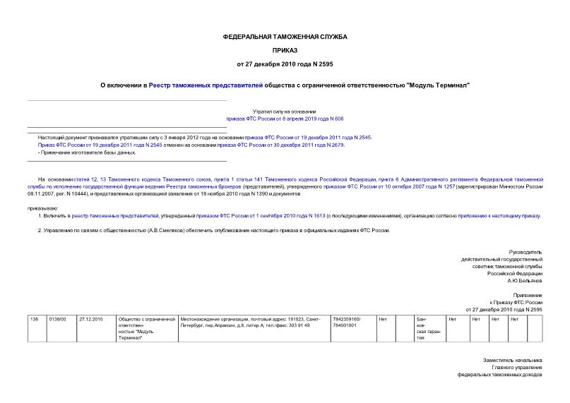 Приказ 2595 О включении в Реестр таможенных представителей общества с ограниченной ответственностью 