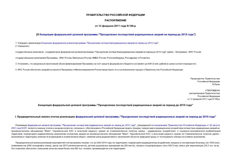 Распоряжение 186-р О Концепции федеральной целевой программы 