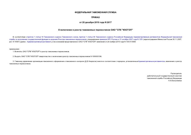 Приказ 2617 О включении в реестр таможенных перевозчиков ОАО 