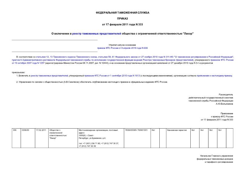 Приказ 333 О включении в реестр таможенных представителей общества с ограниченной ответственностью 