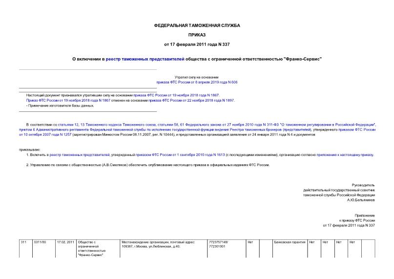 Приказ 337 О включении в реестр таможенных представителей общества с ограниченной ответственностью 