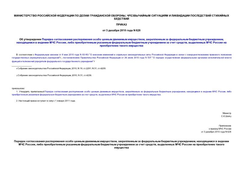 Приказ 628 Об утверждении Порядка согласования распоряжения особо ценным движимым имуществом, закрепленным за федеральным бюджетным учреждением, находящимся в ведении МЧС России, либо приобретенным указанным федеральным бюджетным учреждением за счет средств, выделенных МЧС России на приобретение такого имущества