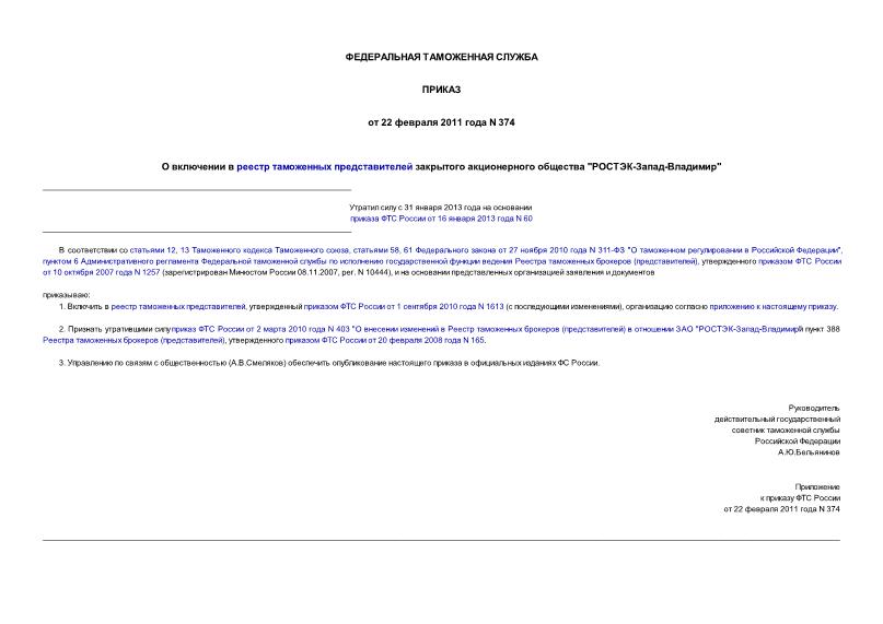 Приказ 374 О включении в реестр таможенных представителей закрытого акционерного общества 