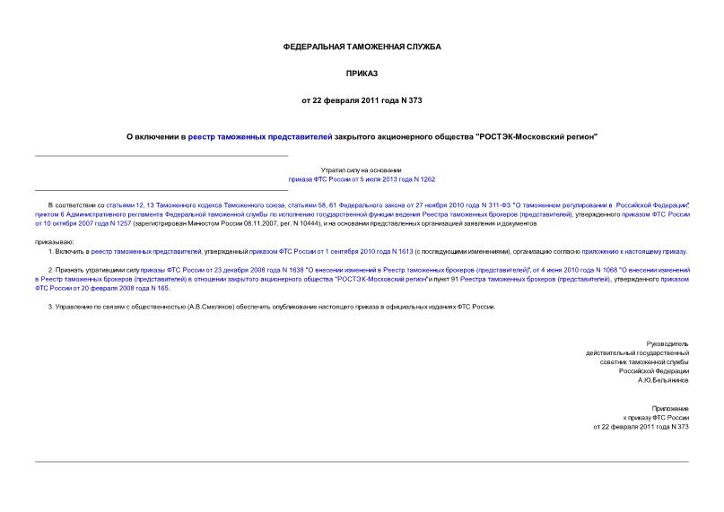 Приказ 373 О включении в реестр таможенных представителей закрытого акционерного общества 