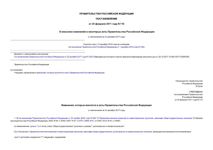 Постановление 110 О внесении изменений в некоторые акты Правительства Российской Федерации