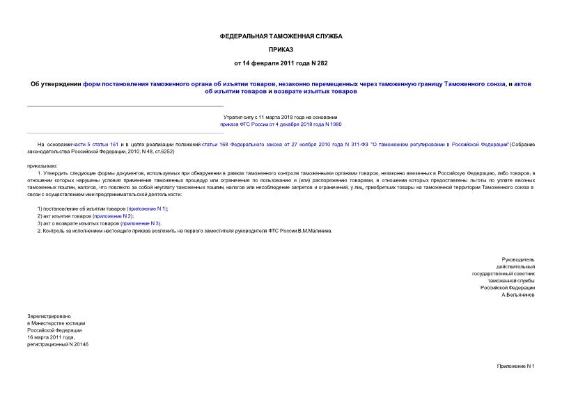 Приказ 282 Об утверждении форм постановления таможенного органа об изъятии товаров, незаконно перемещенных через таможенную границу Таможенного союза, и актов об изъятии товаров и возврате изъятых товаров