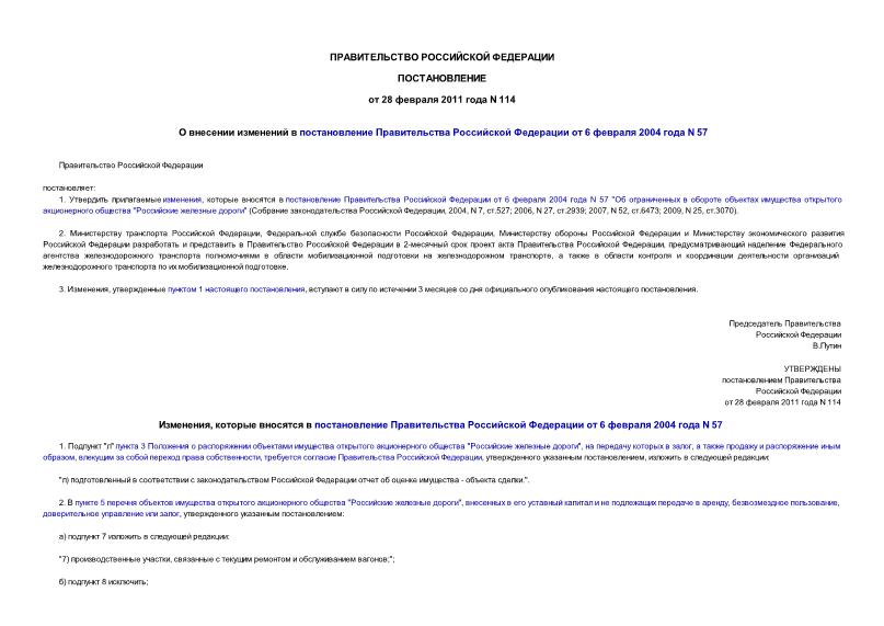 Постановление 114 О внесении изменений в постановление Правительства Российской Федерации от 6 февраля 2004 года N 57