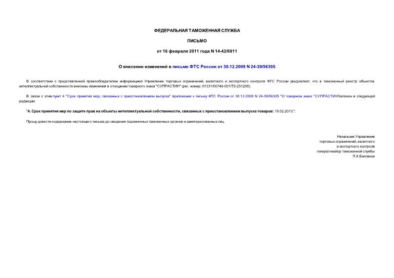 Письмо 14-42/6911 О внесении изменений в письмо ФТС России от 30.12.2008 N 24-39/56305