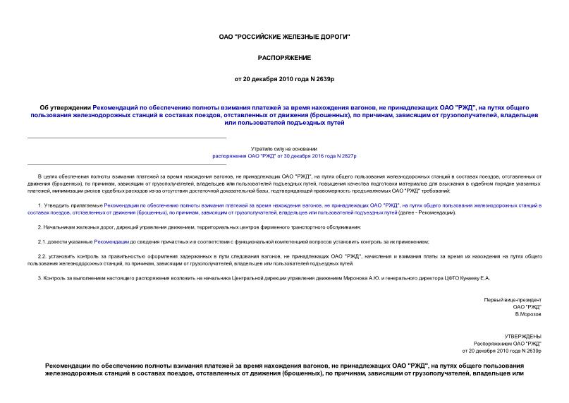 Распоряжение 2639р Об утверждении Рекомендаций по обеспечению полноты взимания платежей за время нахождения вагонов, не принадлежащих ОАО 