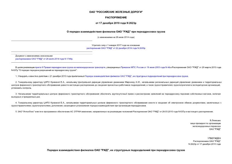 Распоряжение 2623р О порядке взаимодействия филиалов ОАО 