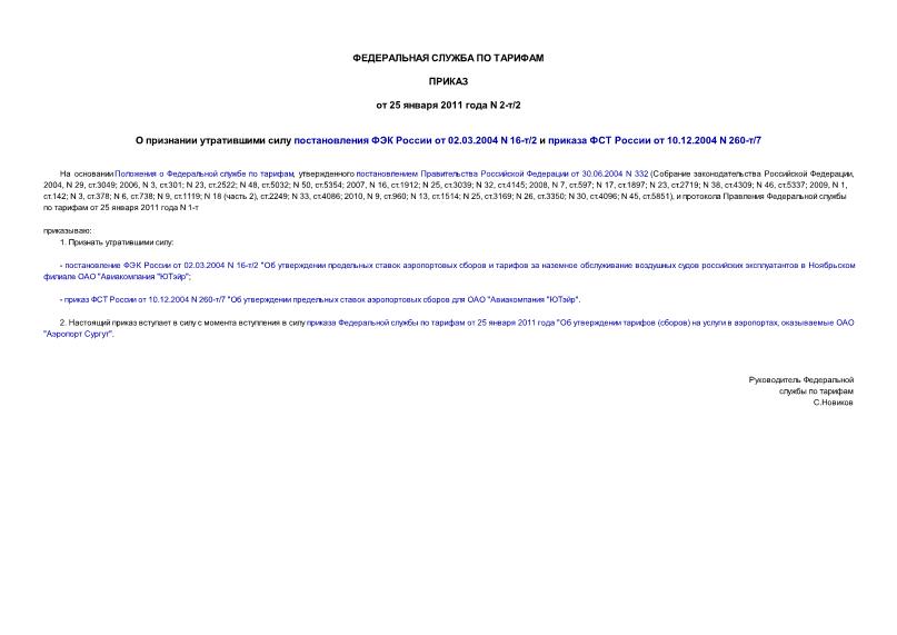 Приказ 2-т/2 О признании утратившими силу постановления ФЭК России от 02.03.2004 N 16-т/2 и приказа ФСТ России от 10.12.2004 N 260-т/7