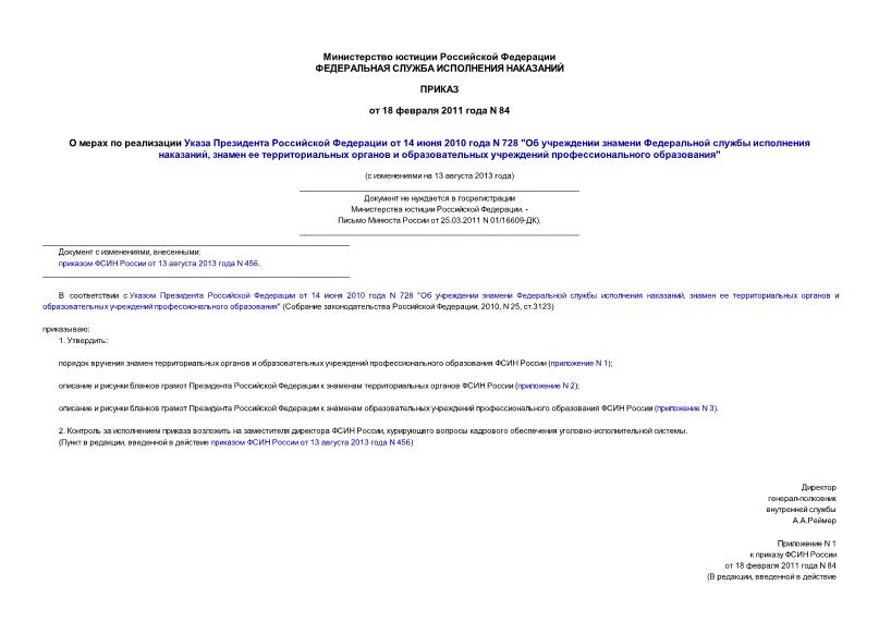 Приказ 84 О мерах по реализации Указа Президента Российской Федерации от 14 июня 2010 года N 728 