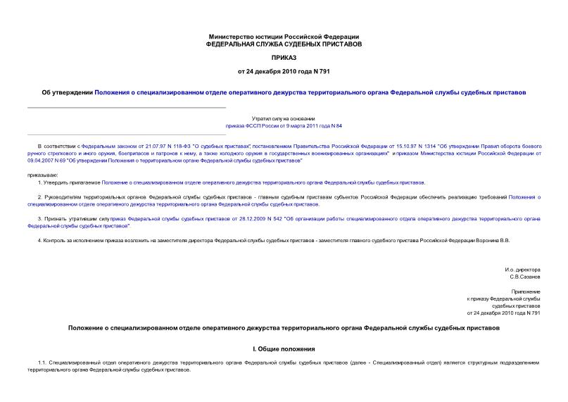 Приказ 791 Об утверждении Положения о специализированном отделе оперативного дежурства территориального органа Федеральной службы судебных приставов