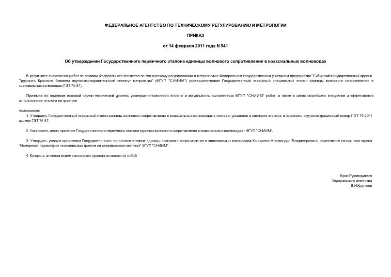 Приказ 541 Об утверждении Государственного первичного эталона единицы волнового сопротивления в коаксиальных волноводах