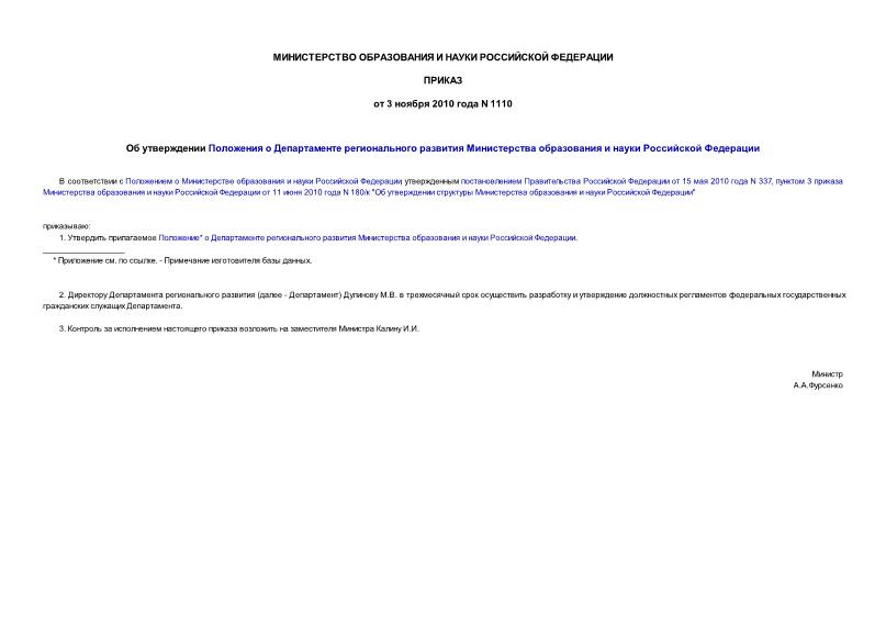 Приказ 1110 Об утверждении Положения о Департаменте регионального развития Министерства образования и науки Российской Федерации