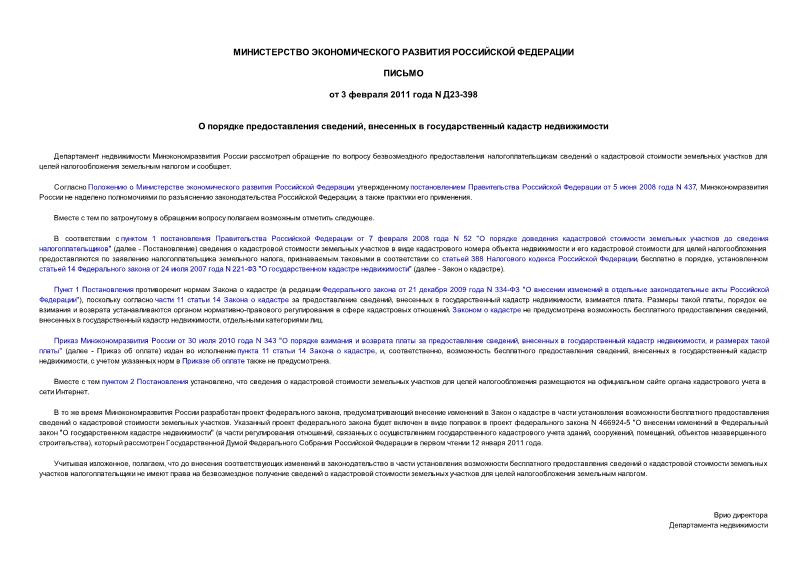 Письмо Д23-398 О порядке предоставления сведений, внесенных в государственный кадастр недвижимости