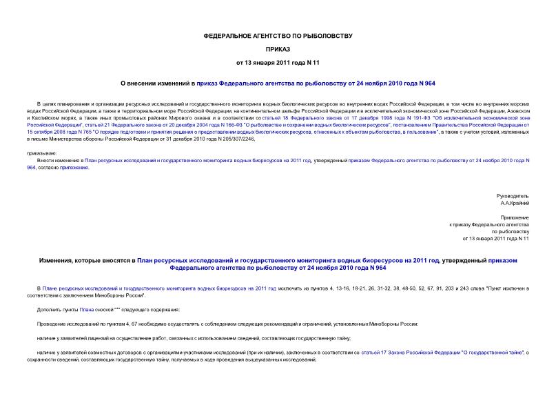 Приказ 11 О внесении изменений в приказ Федерального агентства по рыболовству от 24 ноября 2010 года N 964