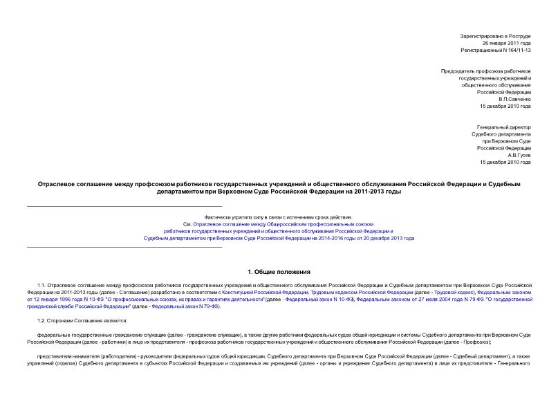   Отраслевое соглашение между профсоюзом работников государственных учреждений и общественного обслуживания Российской Федерации и Судебным департаментом при Верховном Суде Российской Федерации на 2011-2013 годы