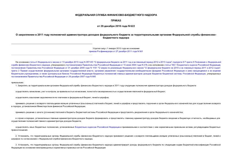 Приказ 622 О закреплении в 2011 году полномочий администратора доходов федерального бюджета за территориальными органами Федеральной службы финансово-бюджетного надзора