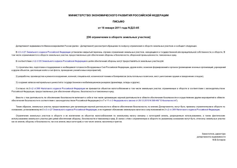 Письмо Д23-85 Об ограничении в обороте земельных участков