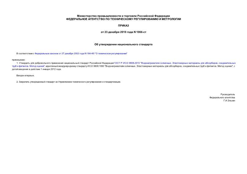 Приказ 1066-ст Об утверждении национального стандарта